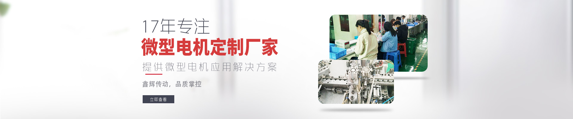 17年專注微型電機定制廠家 鑫輝傳動，品質(zhì)掌控  提供微型電機應(yīng)用解決方案